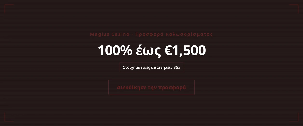 Άδραξε μπόνους καλωσορίσματος €500.