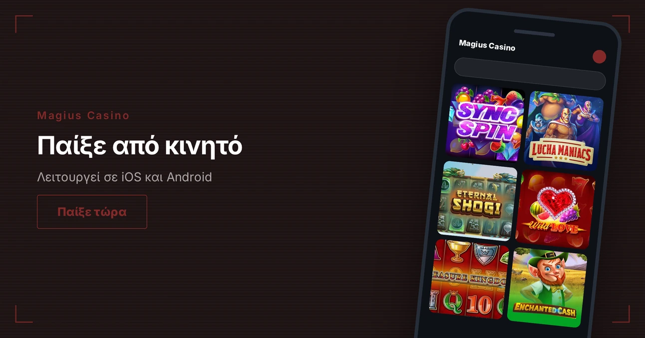 Άνοιξε casino κινητού τώρα.