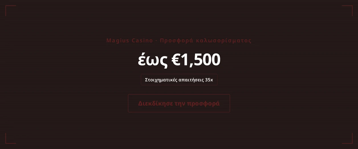 Άρπαξε μπόνους καλωσορίσματος €1,500.